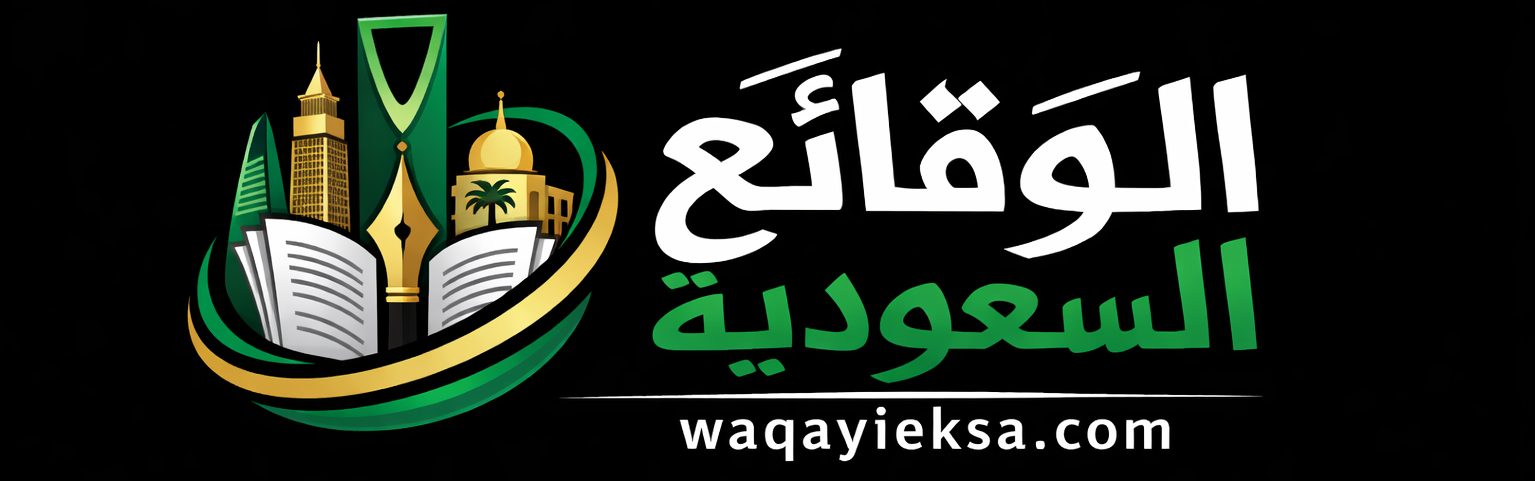 الوقائع السعودية