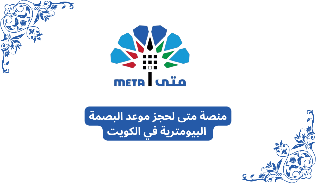 خطوات التسجيل في منصة متى بالرقم المدني 2026 لحجز المواعيد الحكومية في الكويت
